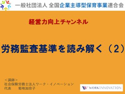 □労務編コンテンツ：「☆労務監査基準を読み解く②☆」 – 全国企業主導型保育事業連合会