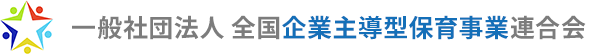 全国企業主導型保育事業連合会